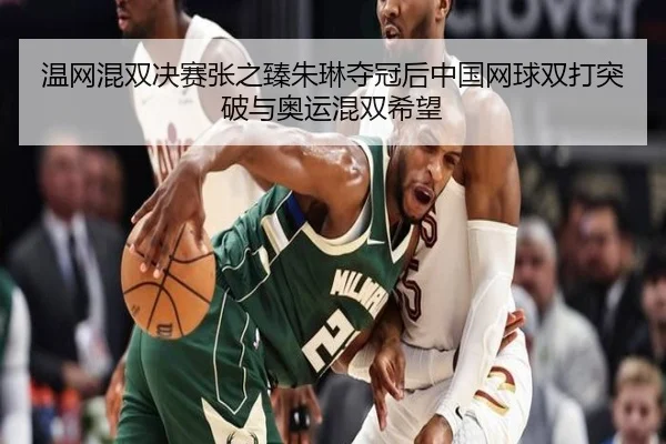 wen-wang-hun-shuang-jue-sai-zhang-zhi-zhen-zhu-lin-duo-guan-hou-zhong-guo-wang-qiu-shuang-da-tu-po-yu-ao-yun-hun-shuang-2-241.jpg